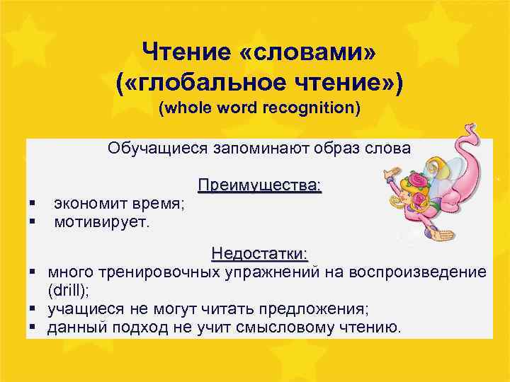 Чтение «словами» ( «глобальное чтение» ) (whole word recognition) Обучащиеся запоминают образ слова §