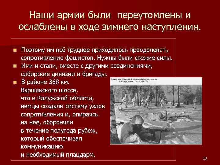 Наши армии были переутомлены и ослаблены в ходе зимнего наступления. Поэтому им всё труднее
