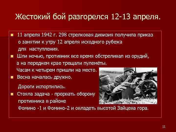 Жестокий бой разгорелся 12 -13 апреля. 11 апреля 1942 г. 298 стрелковая дивизия получила