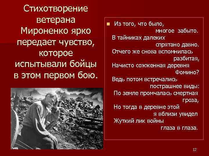 Стихотворение ветерана Мироненко ярко передает чувство, которое испытывали бойцы в этом первом бою. n