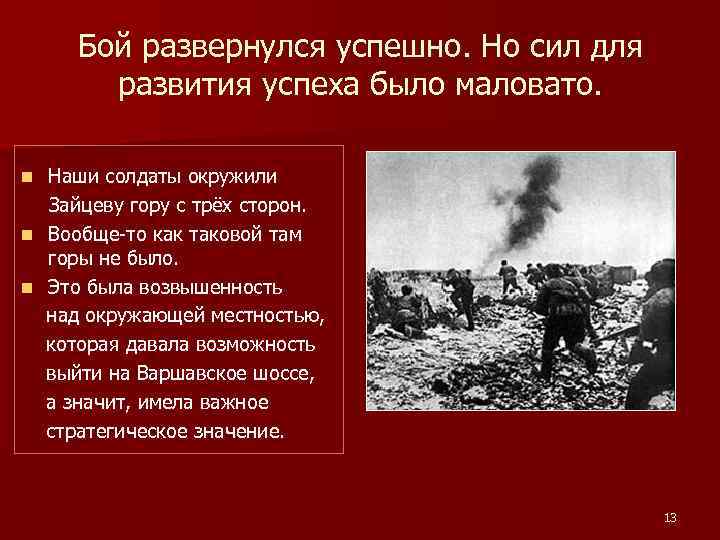 Бой развернулся успешно. Но сил для развития успеха было маловато. Наши солдаты окружили Зайцеву
