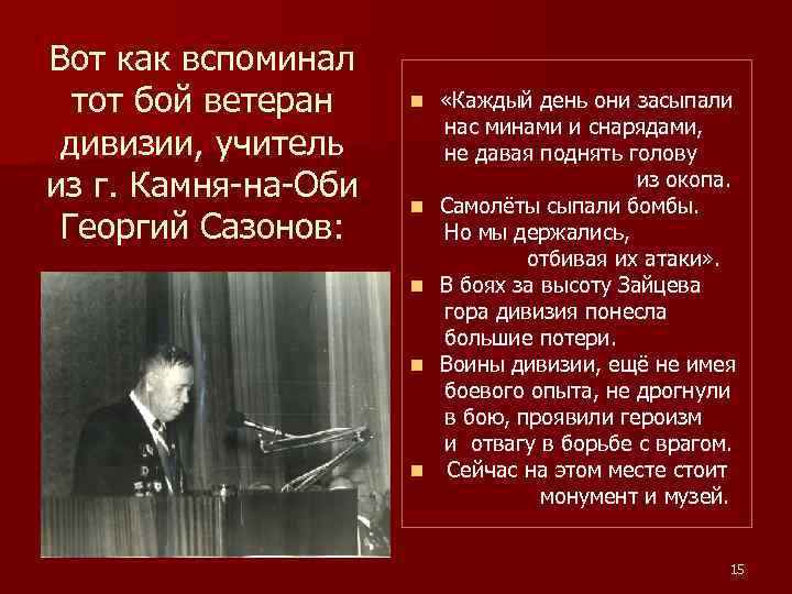 Вот как вспоминал тот бой ветеран дивизии, учитель из г. Камня-на-Оби Георгий Сазонов: n