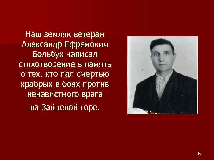 Наш земляк ветеран Александр Ефремович Больбух написал стихотворение в память о тех, кто пал
