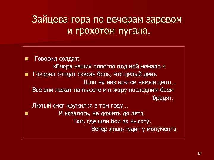 Зайцева гора по вечерам заревом и грохотом пугала. Говорил солдат: «Вчера наших полегло под