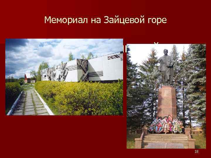 Мемориал на Зайцевой горе 18 