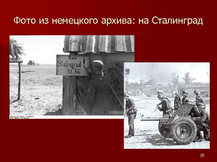 Фото из немецкого архива: на Сталинград 19 
