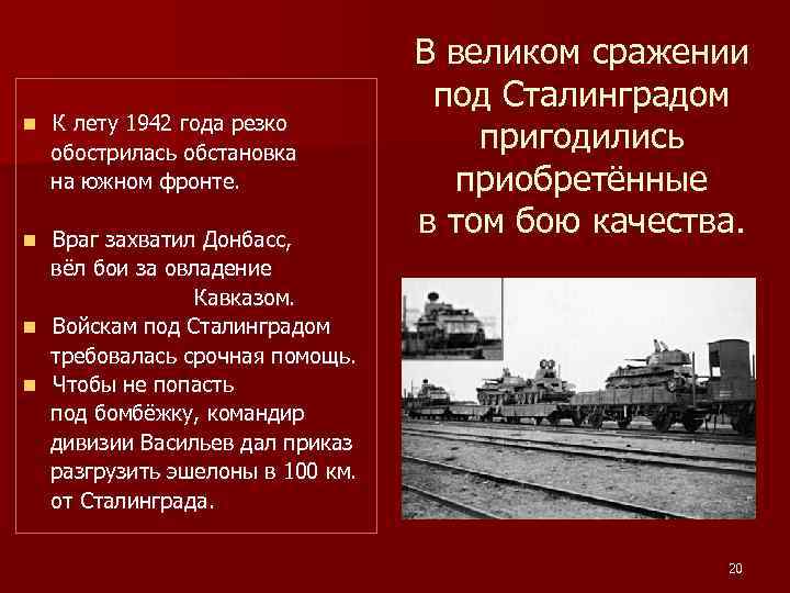 n К лету 1942 года резко обострилась обстановка на южном фронте. Враг захватил Донбасс,