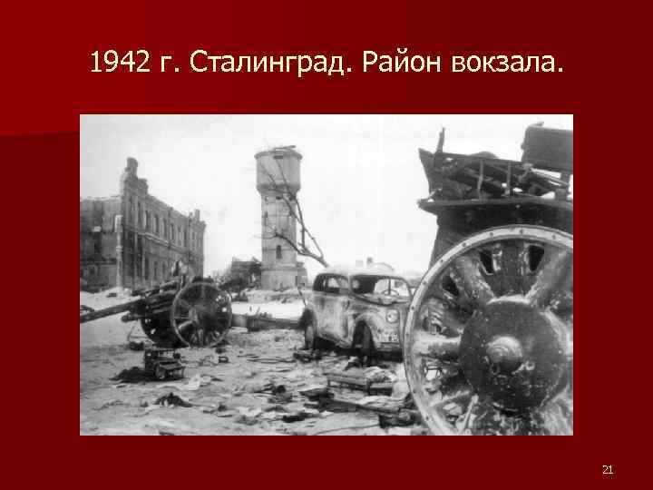 1942 г. Сталинград. Район вокзала. 21 