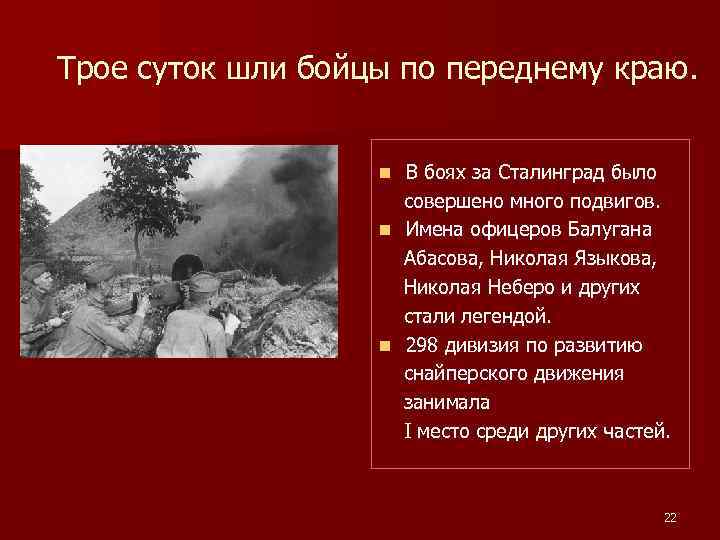 Трое суток шли бойцы по переднему краю. В боях за Сталинград было совершено много