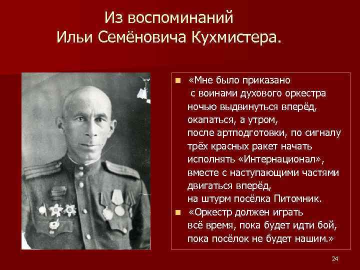 Из воспоминаний Ильи Семёновича Кухмистера. «Мне было приказано с воинами духового оркестра ночью выдвинуться