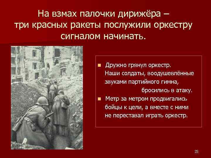 На взмах палочки дирижёра – три красных ракеты послужили оркестру сигналом начинать. Дружно грянул