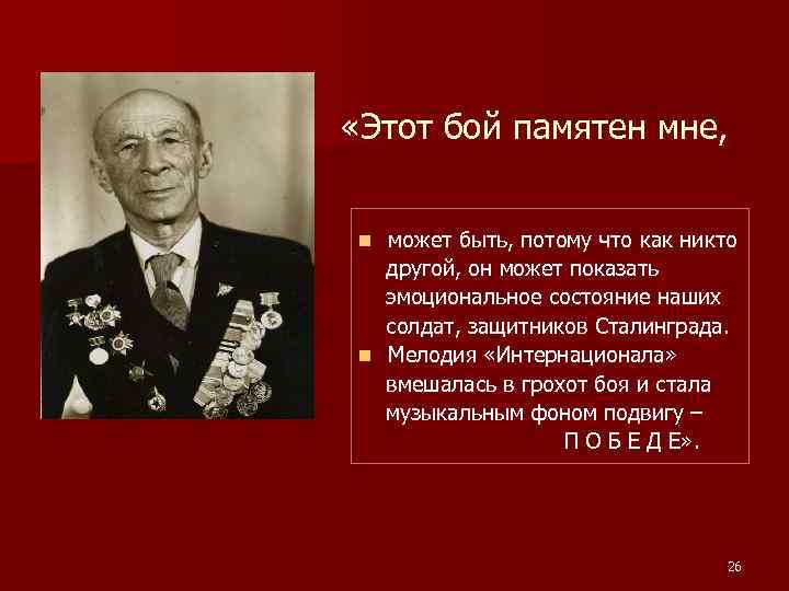  «Этот бой памятен мне, может быть, потому что как никто другой, он может