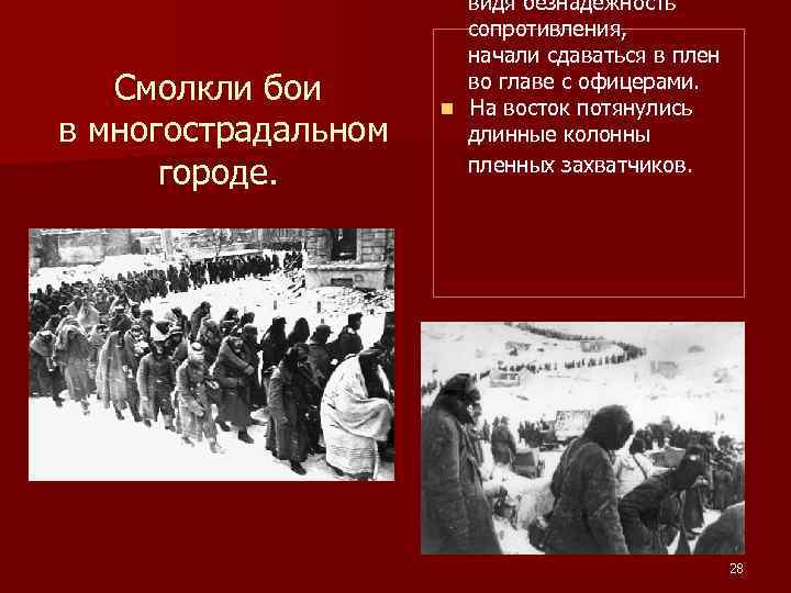 Смолкли бои в многострадальном городе. видя безнадежность сопротивления, начали сдаваться в плен во главе