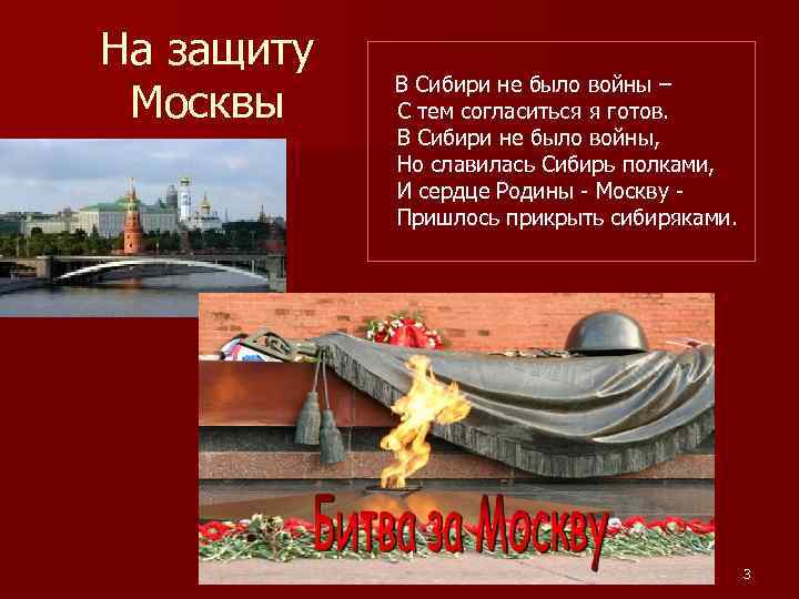 На защиту Москвы В Сибири не было войны – С тем согласиться я готов.