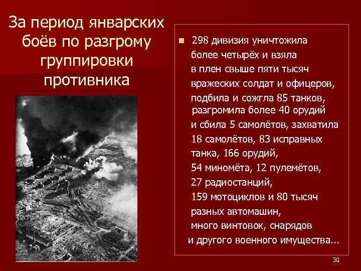 За период январских боёв по разгрому группировки противника n 298 дивизия уничтожила более четырёх