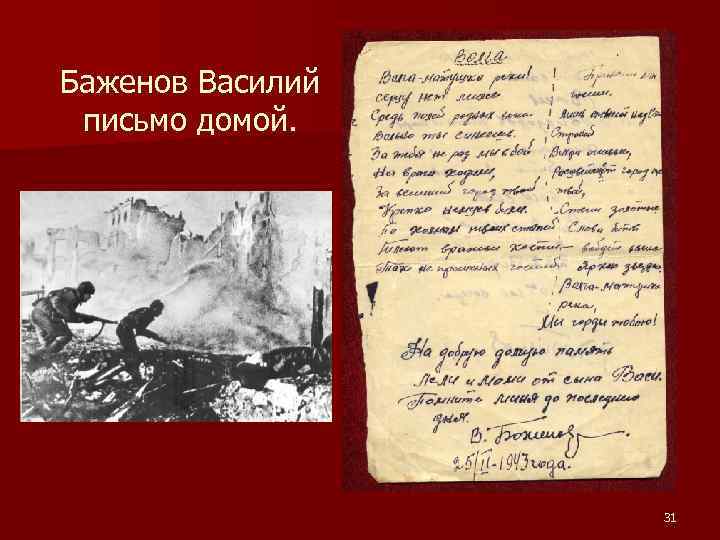 Баженов Василий письмо домой. 31 
