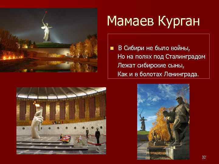 Мамаев Курган n В Сибири не было войны, Но на полях под Сталинградом Лежат