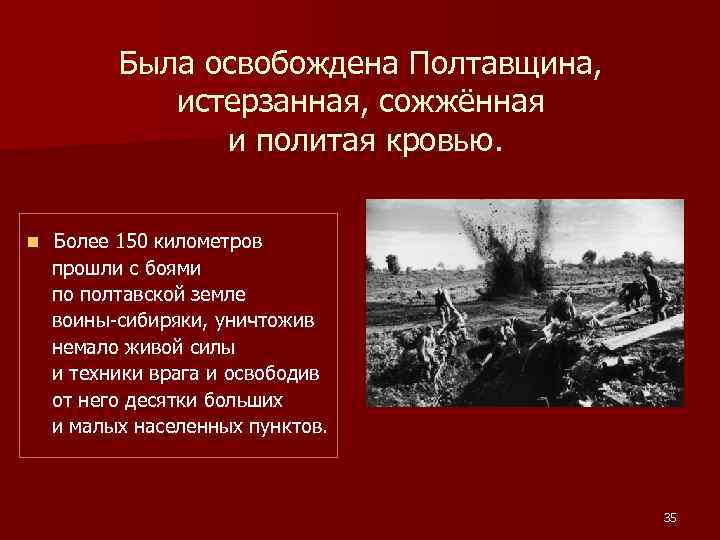 Была освобождена Полтавщина, истерзанная, сожжённая и политая кровью. n Более 150 километров прошли с