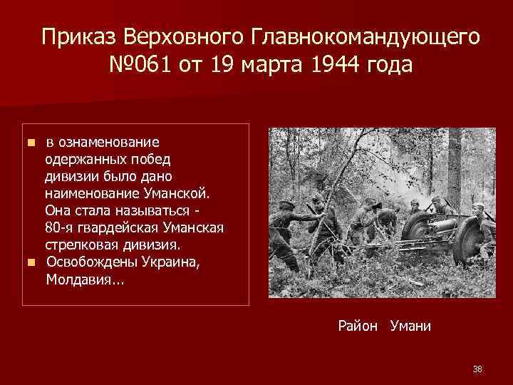 Приказ Верховного Главнокомандующего № 061 от 19 марта 1944 года в ознаменование одержанных побед