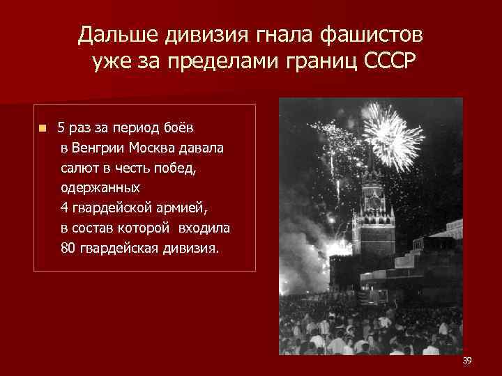 Дальше дивизия гнала фашистов уже за пределами границ СССР n 5 раз за период