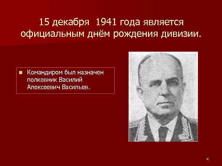 15 декабря 1941 года является официальным днём рождения дивизии. n Командиром был назначен полковник