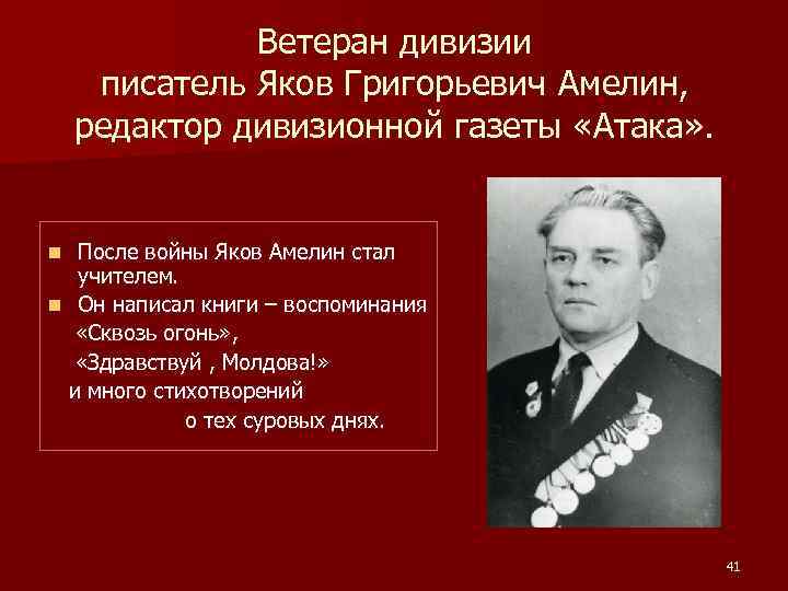 Ветеран дивизии писатель Яков Григорьевич Амелин, редактор дивизионной газеты «Атака» . После войны Яков