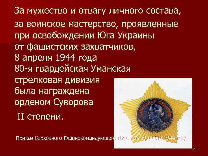 За мужество и отвагу личного состава, за воинское мастерство, проявленные при освобождении Юга Украины