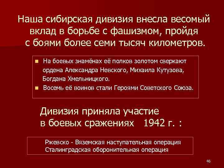 Наша сибирская дивизия внесла весомый вклад в борьбе с фашизмом, пройдя с боями более
