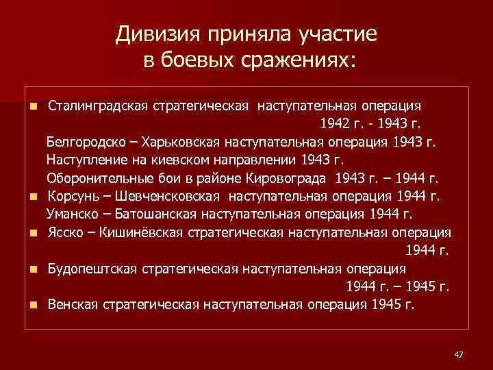 Дивизия приняла участие в боевых сражениях: n n n Сталинградская стратегическая наступательная операция 1942