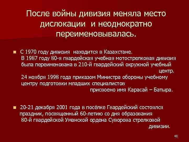 После войны дивизия меняла место дислокации и неоднократно переименовывалась. n С 1970 году дивизия
