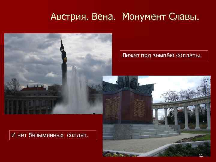 Австрия. Вена. Монумент Славы. Лежат под землёю солдаты. И нет безымянных солдат. 51 