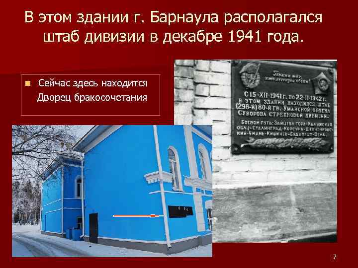 В этом здании г. Барнаула располагался штаб дивизии в декабре 1941 года. n Сейчас