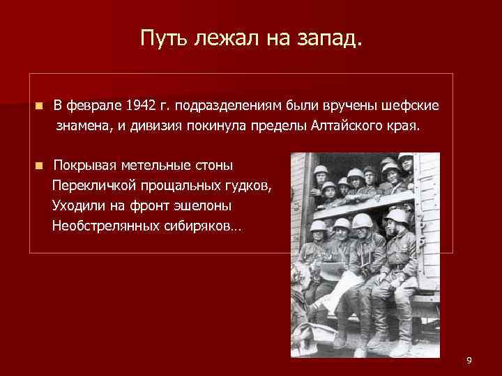 Путь лежал на запад. n В феврале 1942 г. подразделениям были вручены шефские знамена,
