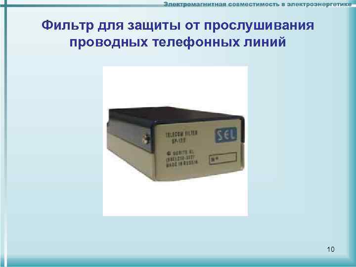 Фильтр для защиты от прослушивания проводных телефонных линий 10 