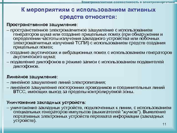 К мероприятиям с использованием активных средств относятся: Пространственное зашумление: – пространственное электромагнитное зашумление с