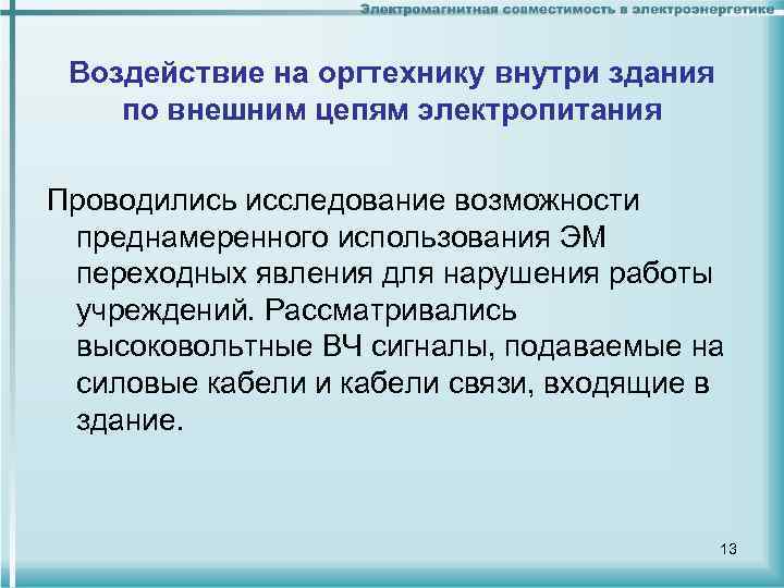 Воздействие на оргтехнику внутри здания по внешним цепям электропитания Проводились исследование возможности преднамеренного использования