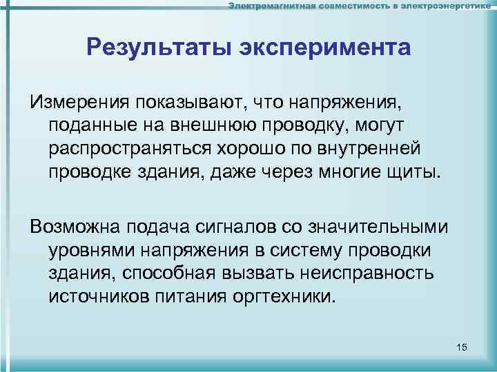 Результаты эксперимента Измерения показывают, что напряжения, поданные на внешнюю проводку, могут распространяться хорошо по