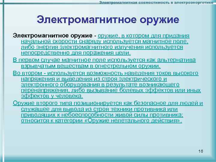 Электромагнитное оружие - оружие, в котором для придания начальной скорости снаряду используется магнитное поле,