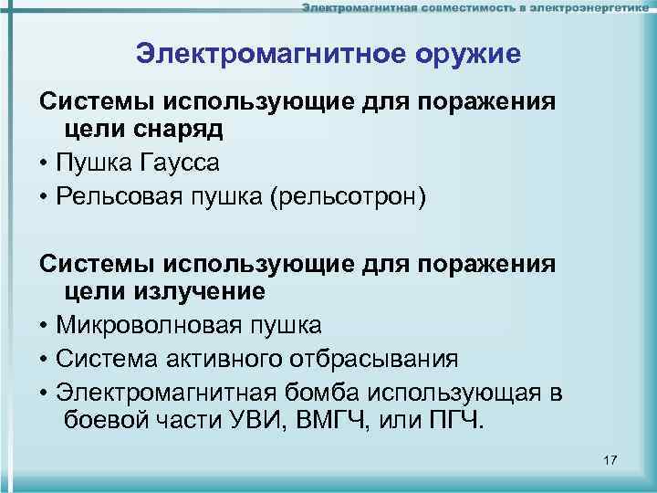 Электромагнитное оружие Системы использующие для поражения цели снаряд • Пушка Гаусса • Рельсовая пушка