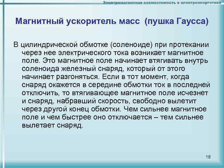 Магнитный ускоритель масс (пушка Гаусса) В цилиндрической обмотке (соленоиде) при протекании через нее электрического