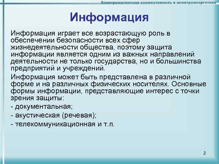 Информация играет все возрастающую роль в обеспечении безопасности всех сфер жизнедеятельности общества, поэтому защита