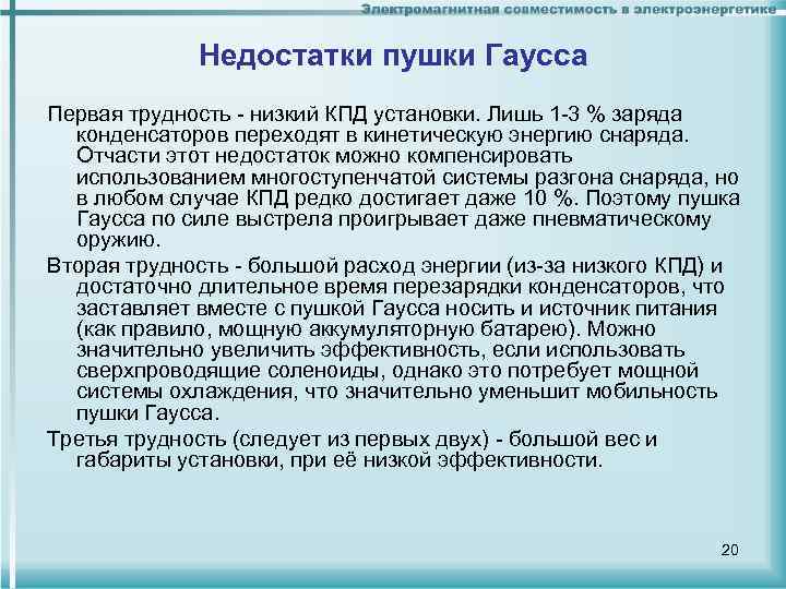Недостатки пушки Гаусса Первая трудность - низкий КПД установки. Лишь 1 -3 % заряда
