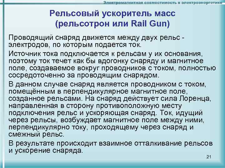 Рельсовый ускоритель масс (рельсотрон или Rail Gun) Проводящий снаряд движется между двух рельс -