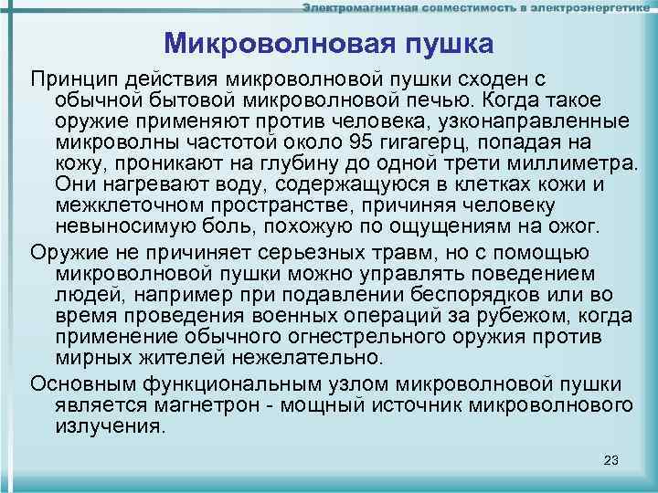 Микроволновая пушка Принцип действия микроволновой пушки сходен с обычной бытовой микроволновой печью. Когда такое