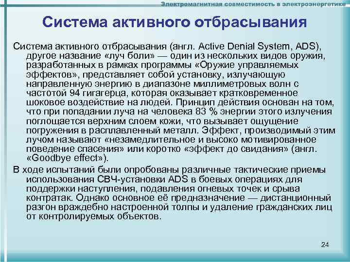 Система активного отбрасывания (англ. Active Denial System, ADS), другое название «луч боли» — один