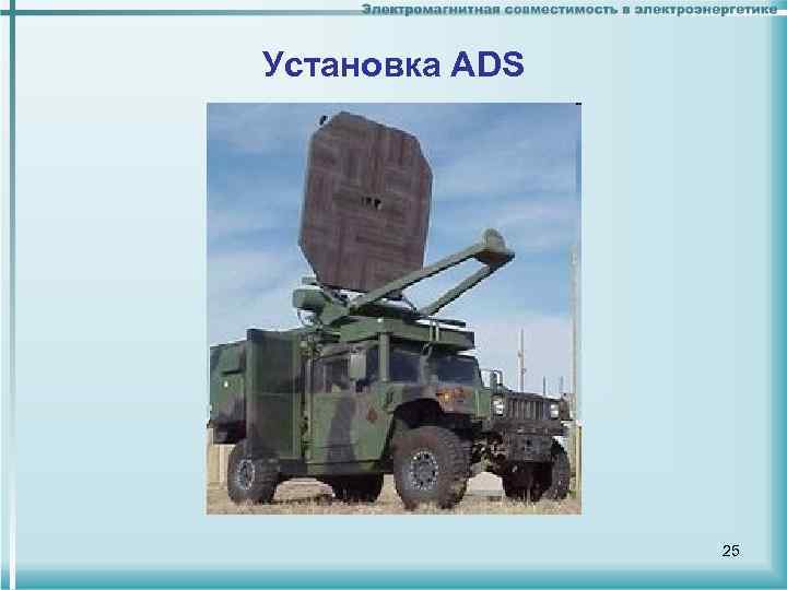 Установка ADS 25 