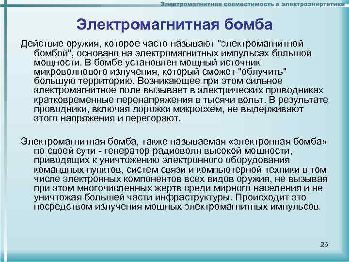 Электромагнитная бомба Действие оружия, которое часто называют "электромагнитной бомбой", основано на электромагнитных импульсах большой