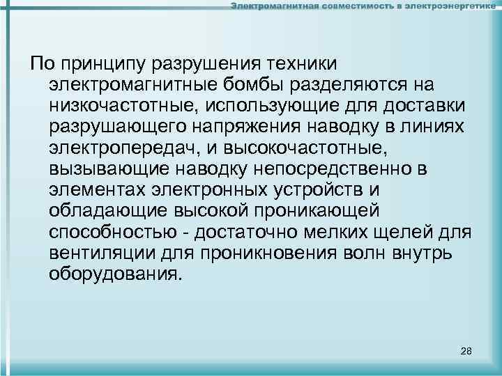 По принципу разрушения техники электромагнитные бомбы разделяются на низкочастотные, использующие для доставки разрушающего напряжения