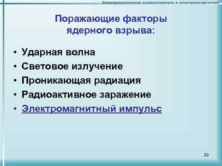 Поражающие факторы ядерного взрыва: • • • Ударная волна Световое излучение Проникающая радиация Радиоактивное