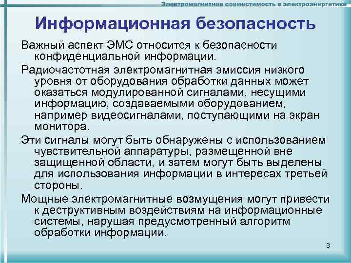 Безопасность лекция. Электромагнитная безопасность. Безопасность электромагнитных полей. Электрическая и электромагнитная безопасность. Электромагнитная эмиссия.